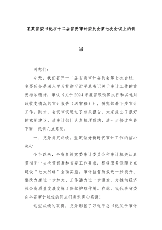 某某省委书记在十二届省委审计委员会第七次会议上的讲话