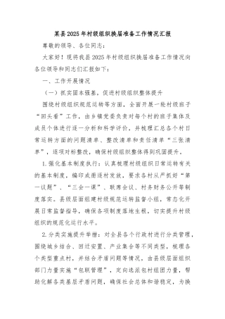 某县2025年村级组织换届准备工作情况汇报