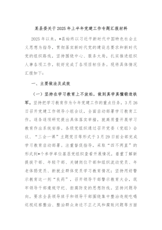 某县委关于2025年上半年党建工作专题汇报材料