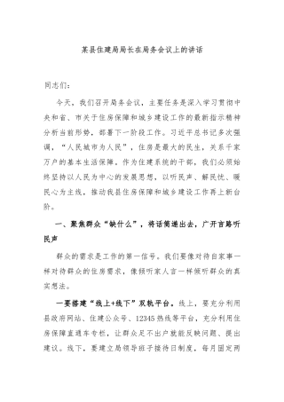 某县住建局局长在局务会议上的讲话