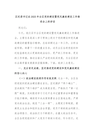 区纪委书记在2025年全区党的建设暨党风廉政建设工作推进会上的讲话