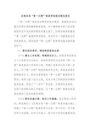 区税务局“第一议题”制度贯彻落实情况报告