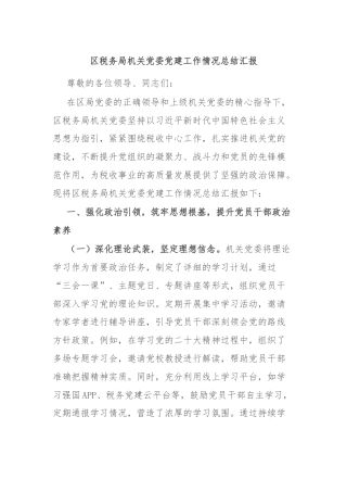 区税务局机关党委党建工作情况总结汇报