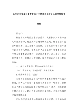 区委办主任在区委常委班子专题民主生活会上的对照检查材料