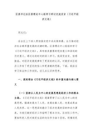 区委书记在区委理论中心组学习研讨交流发言（习近平经济文选）