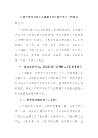 区政法委书记在人民调解工作经验交流会上的讲话