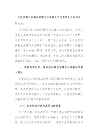 区组织部长在基层党建与业务融合工作推进会上的讲话