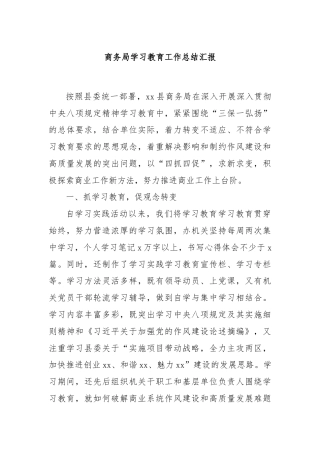 商务局学习教育工作总结汇报