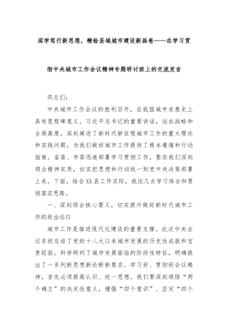 深学笃行新思想，精绘县域城市建设新画卷——在学习贯彻中央城市工作会议精神专题研讨班上的交流发言