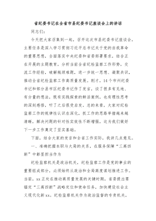 省纪委书记在全省市县纪委书记座谈会上的讲话