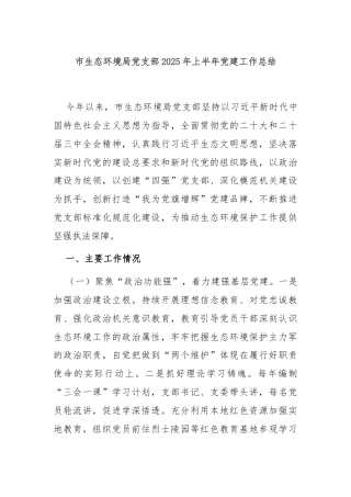 市生态环境局党支部2025年上半年党建工作总结
