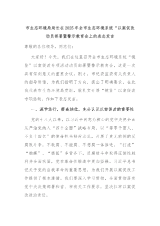 市生态环境局局长在2025年全市生态环境系统“以案促改动员部署暨警示教育会上的表态发言
