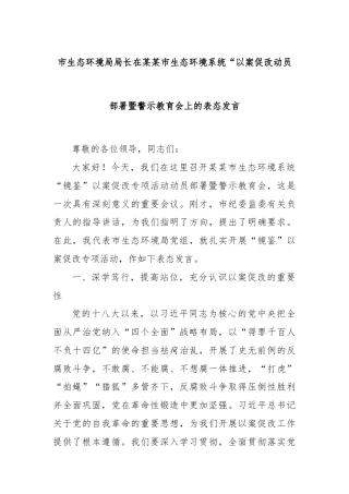 市生态环境局局长在某某市生态环境系统“以案促改动员部署暨警示教育会上的表态发言