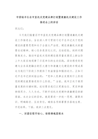 市委秘书长在市直机关党建品牌打造暨清廉机关建设工作推进会上的讲话
