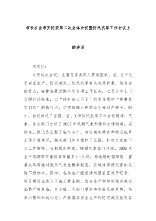 市长在全市安防委第二次全体会议暨防汛抗旱工作会议上的讲话