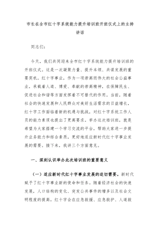 市长在全市红十字系统能力提升培训班开班仪式上的主持讲话