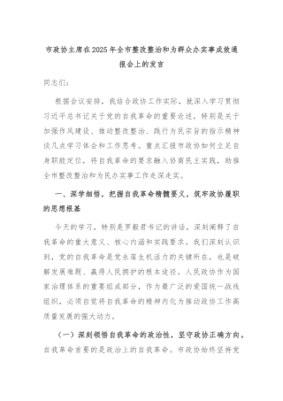 市政协主席在2025年全市整改整治和为群众办实事成效通报会上的发言