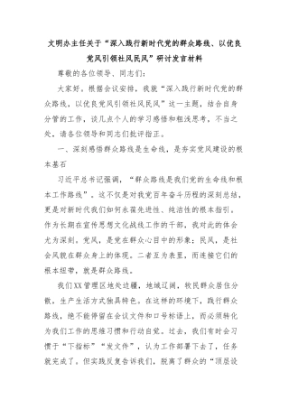 文明办主任关于“深入践行新时代党的群众路线、以优良党风引领社风民风”研讨发言材料