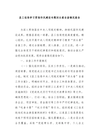 县工信局学习贯彻作风建设专题回头看自查情况报告