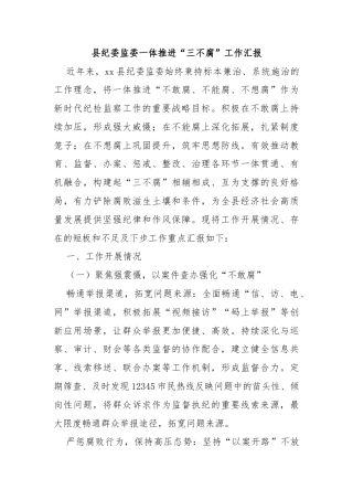 县纪委监委一体推进“三不腐”工作汇报