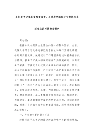 县纪委书记在县委常委班子、县政府党组班子专题民主生活会上的对照检查材料