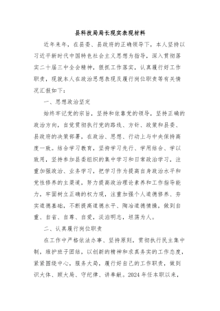 县科技局局长现实表现材料