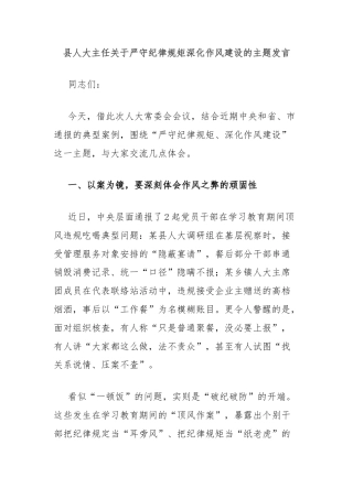 县人大主任关于严守纪律规矩深化作风建设的主题发言