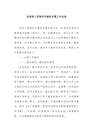 县委深入贯彻作风建设专题工作总结