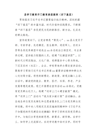 县学习教育开门教育典型案例（四下基层）