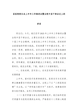 县医院院长在上半年工作推进会暨全院中层干部会议上的讲话
