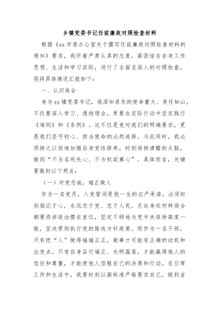 乡镇党委书记任前廉政对照检查材料