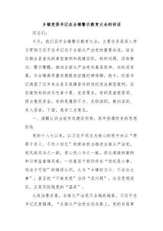 乡镇党委书记在全镇警示教育大会的讲话