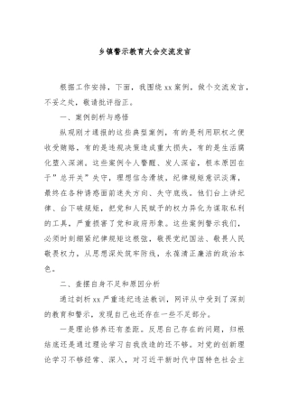 乡镇警示教育大会交流发言