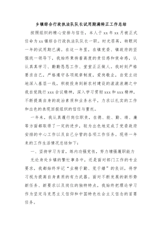 乡镇综合行政执法队队长试用期满转正工作总结