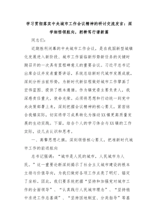 学习贯彻落实中央城市工作会议精神的研讨交流发言：深学细悟领航向，躬耕笃行谱新篇