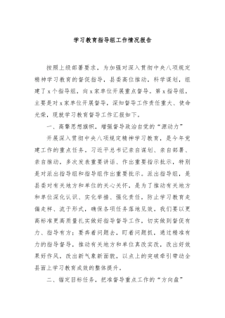 学习教育指导组工作情况报告