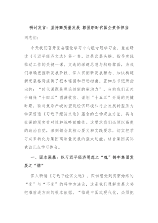 研讨发言：坚持高质量发展 彰显新时代国企责任担当