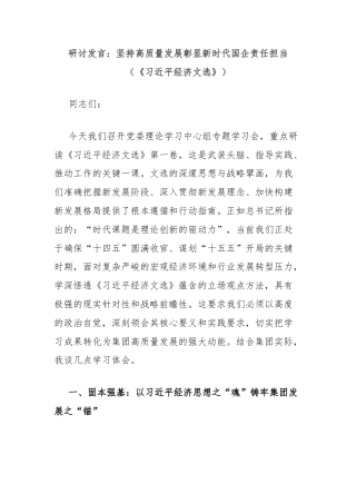 研讨发言：坚持高质量发展彰显新时代国企责任担当（《习近平经济文选》）