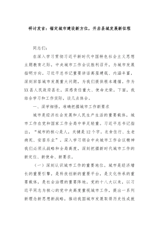 研讨发言：锚定城市建设新方位，开启县城发展新征程