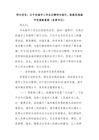 研讨发言：以中央城市工作会议精神为指引，绘就县域城市发展新蓝图（县委书记）