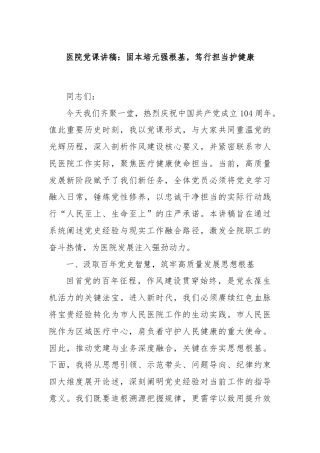 医院党课讲稿：固本培元强根基，笃行担当护健康