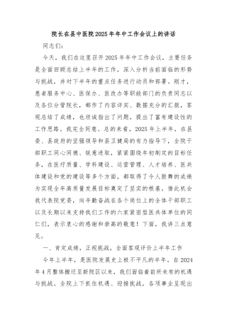 院长在县中医院2025年年中工作会议上的讲话