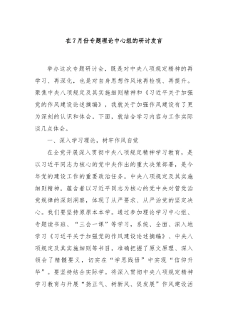在7月份专题理论中心组的研讨发言