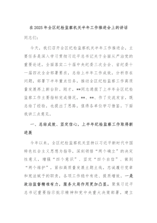 在2025年全区纪检监察机关半年工作推进会上的讲话
