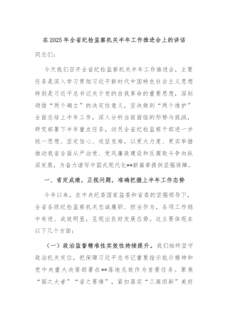 在2025年全省纪检监察机关半年工作推进会上的讲话