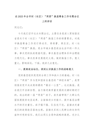 在2025年全市村（社区）“两委”换届筹备工作专题会议上的讲话