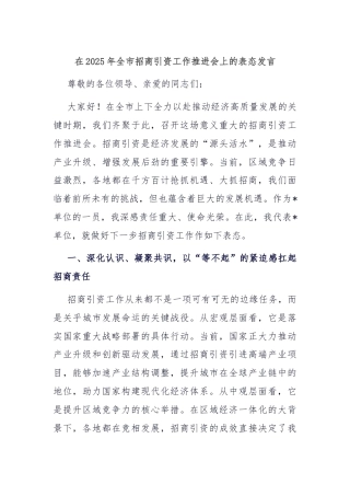 在2025年全市招商引资工作推进会上的表态发言