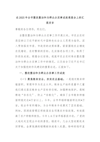 在2025年全市整改整治和为群众办实事成效通报会上的汇报发言