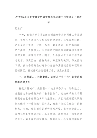 在2025年全县省级文明城市常态化创建工作推进会上的讲话