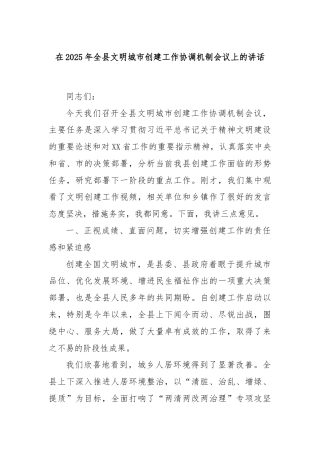 在2025年全县文明城市创建工作协调机制会议上的讲话